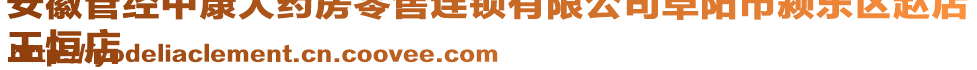 安徽管經(jīng)中康大藥房零售連鎖有限公司阜陽(yáng)市潁東區(qū)趙店
王恒店