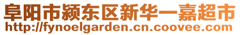 阜陽市潁東區(qū)新華一嘉超市