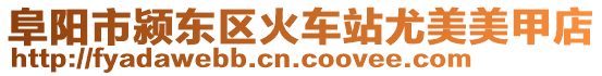 阜陽市潁東區火車站尤美美甲店