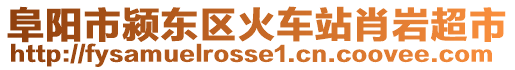 阜陽市潁東區(qū)火車站肖巖超市