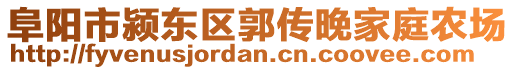 阜陽市潁東區(qū)郭傳晚家庭農(nóng)場