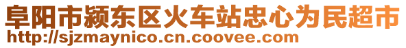 阜陽(yáng)市潁東區(qū)火車站忠心為民超市