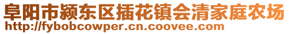 阜陽(yáng)市潁東區(qū)插花鎮(zhèn)會(huì)清家庭農(nóng)場(chǎng)