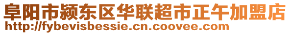 阜陽市潁東區(qū)華聯(lián)超市正午加盟店