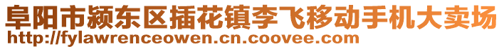 阜陽市潁東區(qū)插花鎮(zhèn)李飛移動(dòng)手機(jī)大賣場