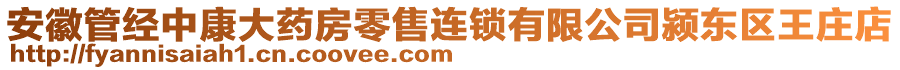 安徽管經(jīng)中康大藥房零售連鎖有限公司潁東區(qū)王莊店