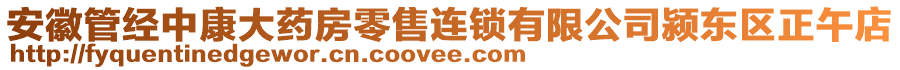 安徽管經(jīng)中康大藥房零售連鎖有限公司潁東區(qū)正午店