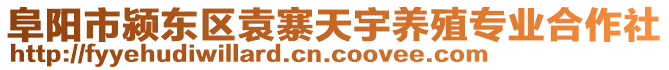 阜陽市潁東區(qū)袁寨天宇養(yǎng)殖專業(yè)合作社