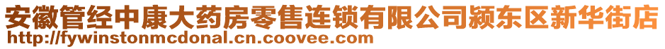 安徽管經(jīng)中康大藥房零售連鎖有限公司潁東區(qū)新華街店