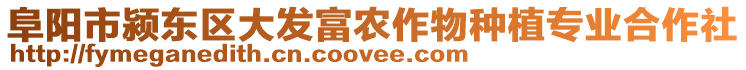 阜陽市潁東區大發富農作物種植專業合作社