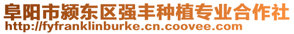 阜陽市潁東區(qū)強(qiáng)豐種植專業(yè)合作社