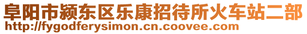 阜陽市潁東區(qū)樂康招待所火車站二部