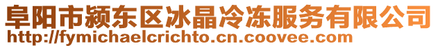 阜陽市潁東區冰晶冷凍服務有限公司