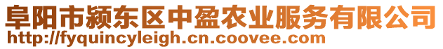 阜陽(yáng)市潁東區(qū)中盈農(nóng)業(yè)服務(wù)有限公司