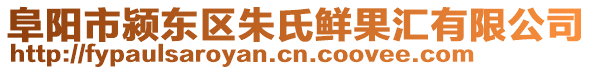 阜陽(yáng)市潁東區(qū)朱氏鮮果匯有限公司