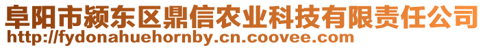 阜陽市潁東區鼎信農業科技有限責任公司