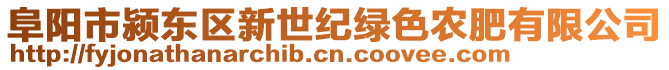 阜陽市潁東區新世紀綠色農肥有限公司