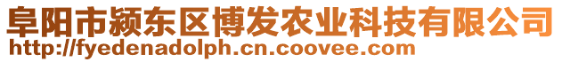 阜陽市潁東區(qū)博發(fā)農(nóng)業(yè)科技有限公司