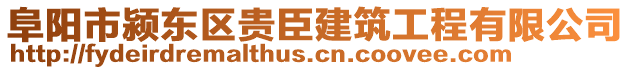 阜陽市潁東區(qū)貴臣建筑工程有限公司