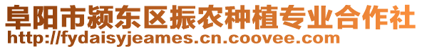 阜陽(yáng)市潁東區(qū)振農(nóng)種植專(zhuān)業(yè)合作社