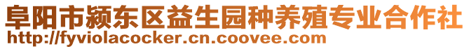 阜陽(yáng)市潁東區(qū)益生園種養(yǎng)殖專業(yè)合作社