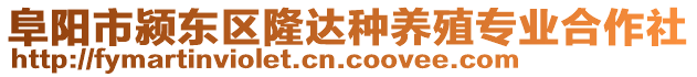 阜陽市潁東區(qū)隆達(dá)種養(yǎng)殖專業(yè)合作社