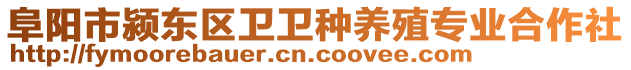 阜陽市潁東區(qū)衛(wèi)衛(wèi)種養(yǎng)殖專業(yè)合作社