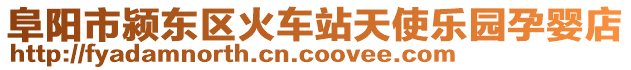 阜陽市潁東區(qū)火車站天使樂園孕嬰店