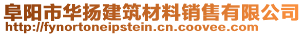 阜陽市華揚(yáng)建筑材料銷售有限公司