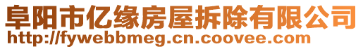 阜陽市億緣房屋拆除有限公司
