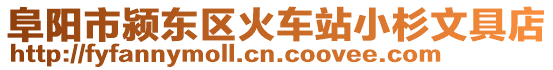 阜陽市潁東區火車站小杉文具店