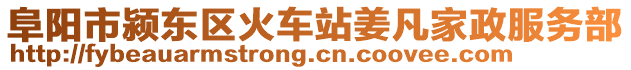 阜陽市潁東區火車站姜凡家政服務部
