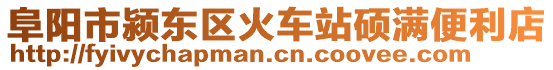 阜陽市潁東區(qū)火車站碩滿便利店