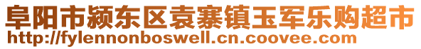 阜陽市潁東區(qū)袁寨鎮(zhèn)玉軍樂購超市