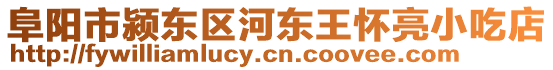 阜陽(yáng)市潁東區(qū)河?xùn)|王懷亮小吃店