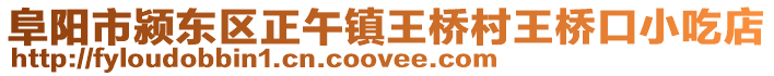 阜陽市潁東區正午鎮王橋村王橋口小吃店