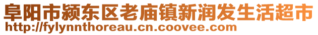 阜陽市潁東區老廟鎮新潤發生活超市