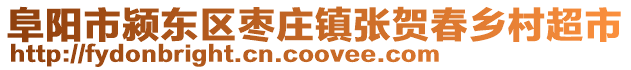 阜陽(yáng)市潁東區(qū)棗莊鎮(zhèn)張賀春鄉(xiāng)村超市