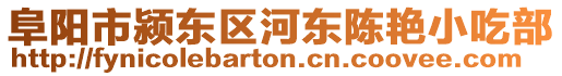 阜陽市潁東區(qū)河?xùn)|陳艷小吃部