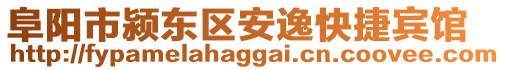 阜陽市潁東區安逸快捷賓館
