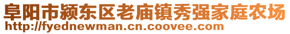 阜陽市潁東區(qū)老廟鎮(zhèn)秀強(qiáng)家庭農(nóng)場