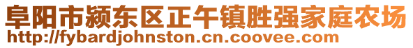阜陽市潁東區(qū)正午鎮(zhèn)勝強家庭農(nóng)場