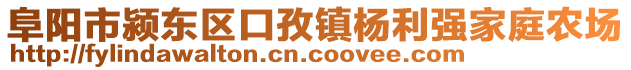 阜陽市潁東區(qū)口孜鎮(zhèn)楊利強(qiáng)家庭農(nóng)場