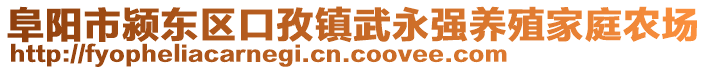 阜陽(yáng)市潁東區(qū)口孜鎮(zhèn)武永強(qiáng)養(yǎng)殖家庭農(nóng)場(chǎng)