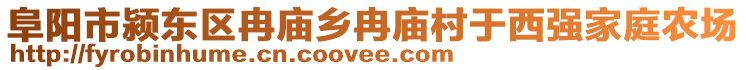 阜陽市潁東區(qū)冉廟鄉(xiāng)冉廟村于西強家庭農場