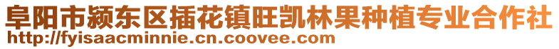 阜陽市潁東區插花鎮旺凱林果種植專業合作社