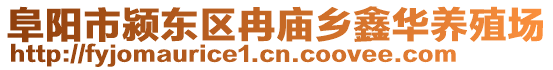 阜阳市颍东区冉庙乡鑫华养殖场