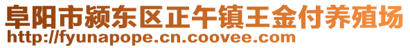 阜陽市潁東區(qū)正午鎮(zhèn)王金付養(yǎng)殖場