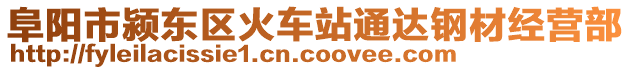 阜陽(yáng)市潁東區(qū)火車(chē)站通達(dá)鋼材經(jīng)營(yíng)部