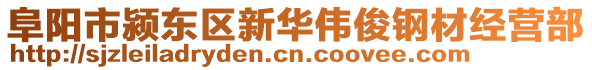 阜阳市颍东区新华伟俊钢材经营部